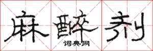 骆恒光麻醉剂隶书怎么写