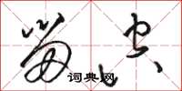 骆恒光留空草书怎么写