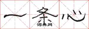 骆恒光一条心隶书怎么写