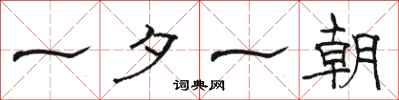骆恒光一夕一朝隶书怎么写