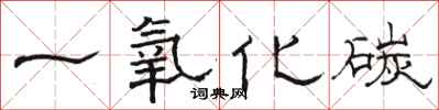 骆恒光一氧化碳隶书怎么写