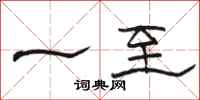 骆恒光一至隶书怎么写