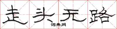 骆恒光走头无路隶书怎么写
