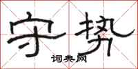 骆恒光守势隶书怎么写
