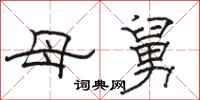 骆恒光母舅隶书怎么写