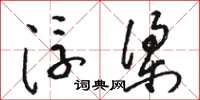 骆恒光浮梁草书怎么写