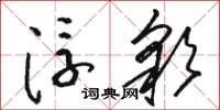 骆恒光浮彩草书怎么写