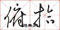 骆恒光俯拾草书怎么写