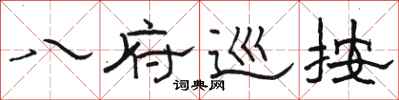 骆恒光八府巡按隶书怎么写