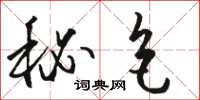 骆恒光秘色草书怎么写