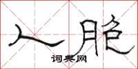 骆恒光人胞隶书怎么写