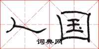 骆恒光人国隶书怎么写