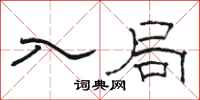 骆恒光入局隶书怎么写