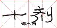 骆恒光十剂隶书怎么写