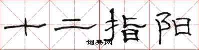骆恒光十二指阳隶书怎么写