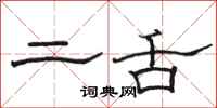 骆恒光二舌隶书怎么写