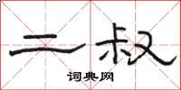 骆恒光二叔隶书怎么写