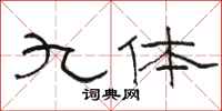 骆恒光九体隶书怎么写