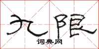 骆恒光九限隶书怎么写