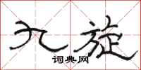 骆恒光九旋隶书怎么写