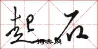 骆恒光起石草书怎么写