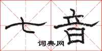 骆恒光七音隶书怎么写