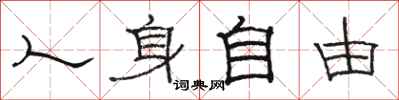 骆恒光人身自由隶书怎么写