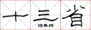 骆恒光十三省隶书怎么写
