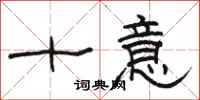 骆恒光十意隶书怎么写