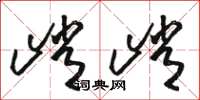 骆恒光峭峭草书怎么写