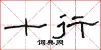 骆恒光十行隶书怎么写