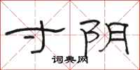 骆恒光寸阴隶书怎么写