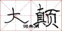 骆恒光大颠隶书怎么写