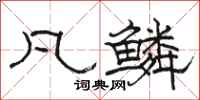 骆恒光凡鳞隶书怎么写