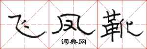 骆恒光飞凤靴隶书怎么写