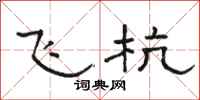 骆恒光飞杭隶书怎么写