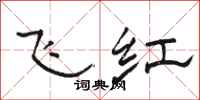 骆恒光飞红隶书怎么写