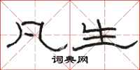 骆恒光凡生隶书怎么写