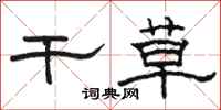 骆恒光干草隶书怎么写