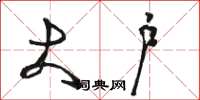 骆恒光大户草书怎么写