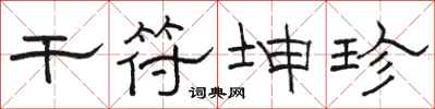 骆恒光干符坤珍隶书怎么写