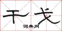 骆恒光干戈隶书怎么写