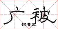 骆恒光广被隶书怎么写