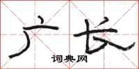 骆恒光广长隶书怎么写