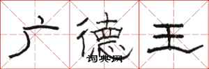 骆恒光广德王隶书怎么写
