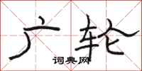 骆恒光广轮隶书怎么写