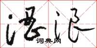 骆恒光涩浪草书怎么写