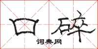 骆恒光口碎隶书怎么写