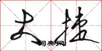 骆恒光大捷草书怎么写