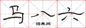 骆恒光马八六隶书怎么写